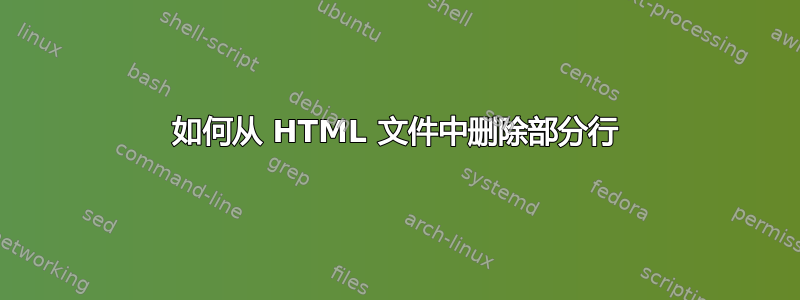 如何从 HTML 文件中删除部分行