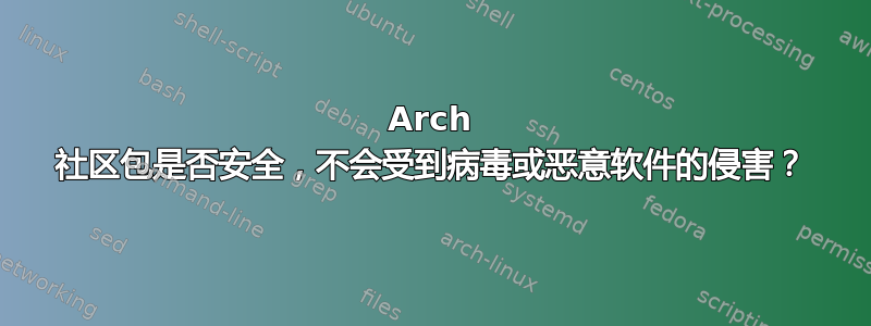 Arch 社区包是否安全，不会受到病毒或恶意软件的侵害？