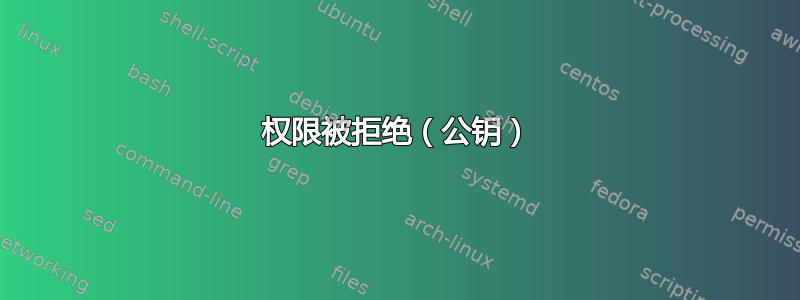 权限被拒绝（公钥）