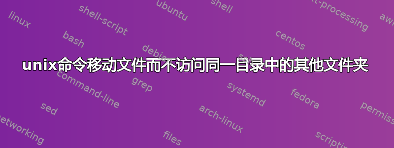 unix命令移动文件而不访问同一目录中的其他文件夹