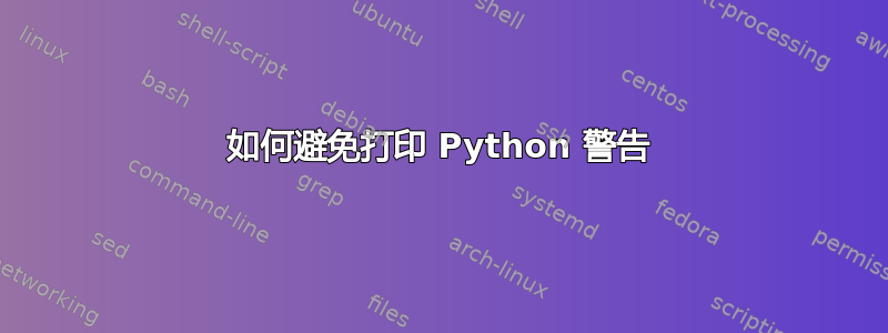 如何避免打印 Python 警告