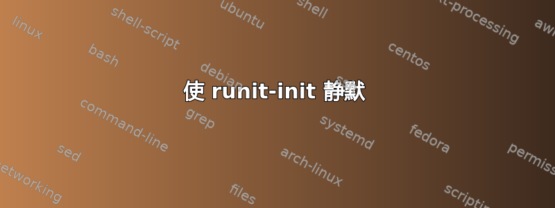 使 runit-init 静默