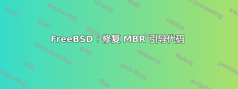 FreeBSD：修复 MBR 引导代码