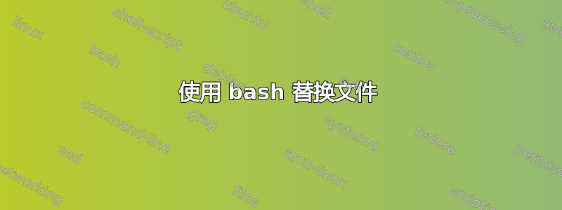 使用 bash 替换文件