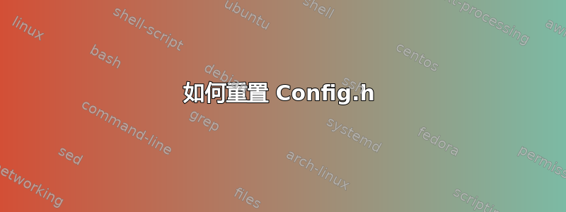 如何重置 Config.h