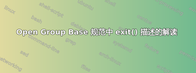 Open Group Base 规范中 exit() 描述的解读