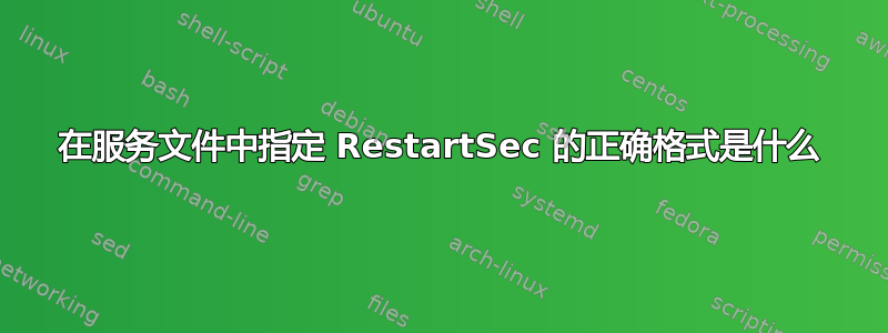 在服务文件中指定 RestartSec 的正确格式是什么