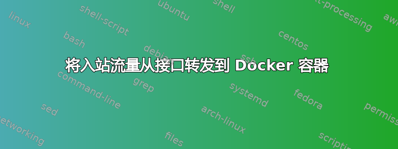 将入站流量从接口转发到 Docker 容器