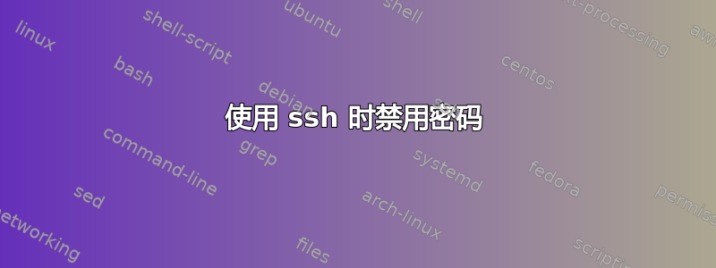 使用 ssh 时禁用密码