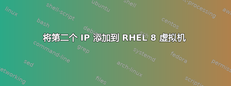 将第二个 IP 添加到 RHEL 8 虚拟机