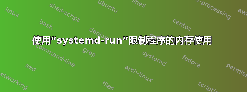 使用“systemd-run”限制程序的内存使用