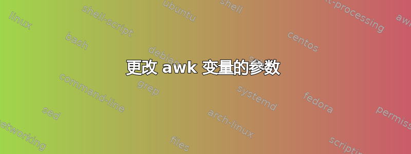 更改 awk 变量的参数