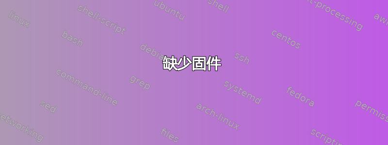 缺少固件