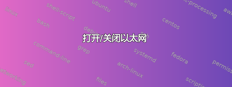 打开/关闭以太网