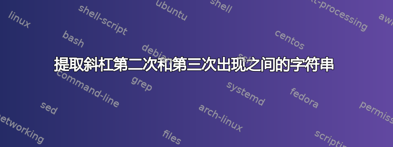 提取斜杠第二次和第三次出现之间的字符串