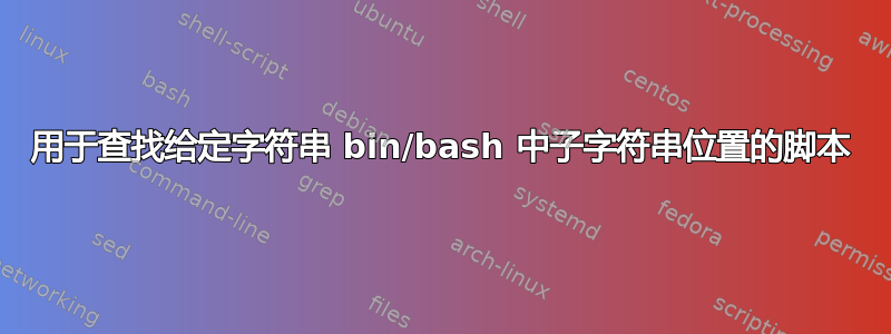 用于查找给定字符串 bin/bash 中子字符串位置的脚本