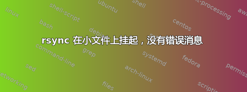 rsync 在小文件上挂起，没有错误消息