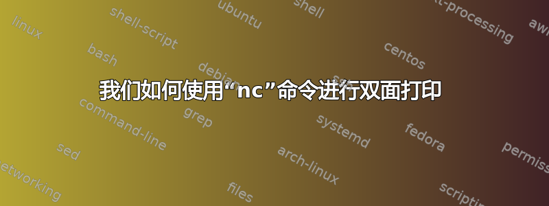 我们如何使用“nc”命令进行双面打印