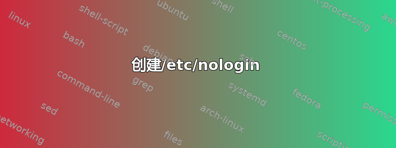 创建/etc/nologin