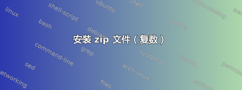 安装 zip 文件（复数）