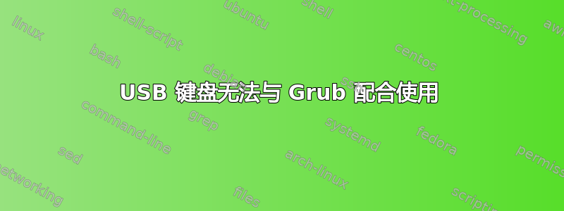 USB 键盘无法与 Grub 配合使用