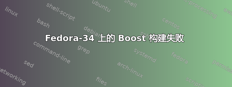 Fedora-34 上的 Boost 构建失败