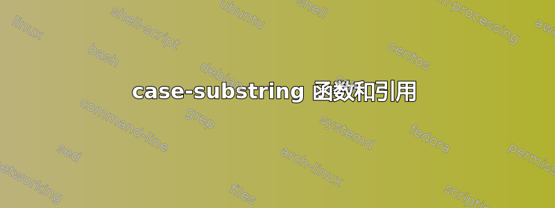 case-substring 函数和引用