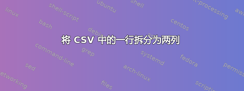 将 CSV 中的一行拆分为两列