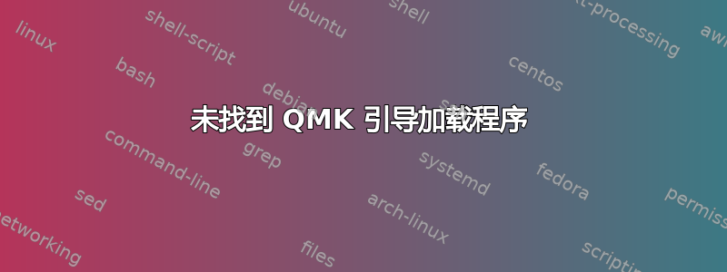 未找到 QMK 引导加载程序