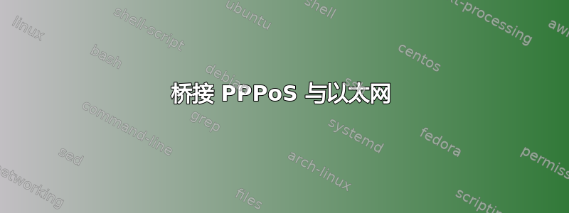 桥接 PPPoS 与以太网