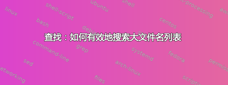 查找：如何有效地搜索大文件名列表