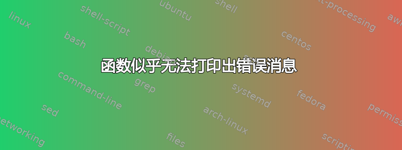 函数似乎无法打印出错误消息