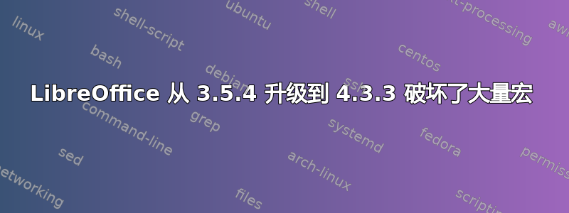 LibreOffice 从 3.5.4 升级到 4.3.3 破坏了大量宏