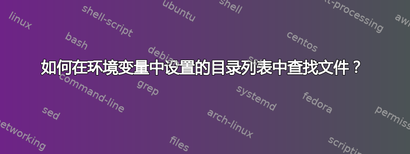 如何在环境变量中设置的目录列表中查找文件？