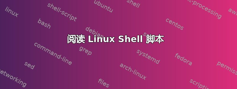 阅读 Linux Shell 脚本 