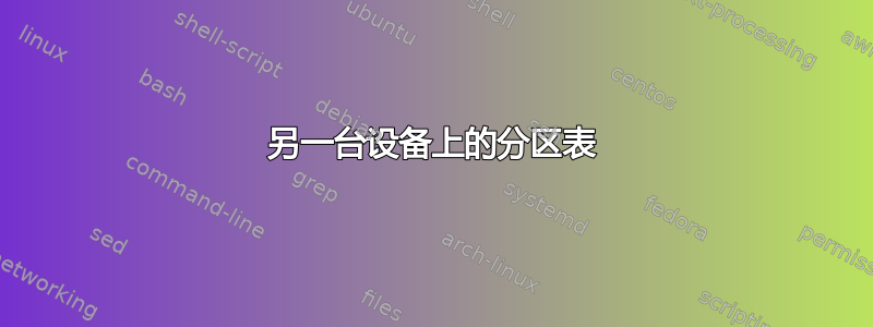 另一台设备上的分区表