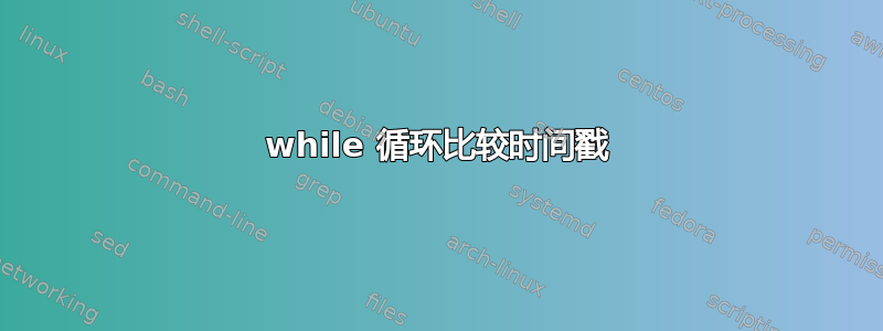 while 循环比较时间戳