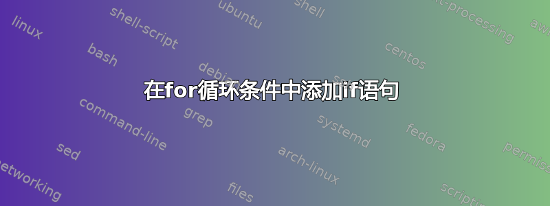 在for循环条件中添加if语句