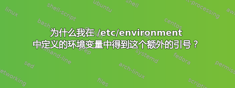 为什么我在 /etc/environment 中定义的环境变量中得到这个额外的引号？