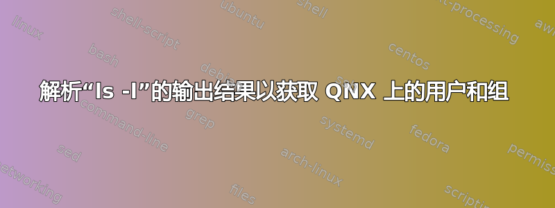 解析“ls -l”的输出结果以获取 QNX 上的用户和组