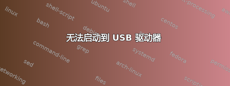 无法启动到 USB 驱动器