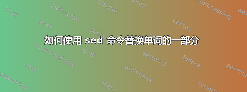 如何使用 sed 命令替换单词的一部分