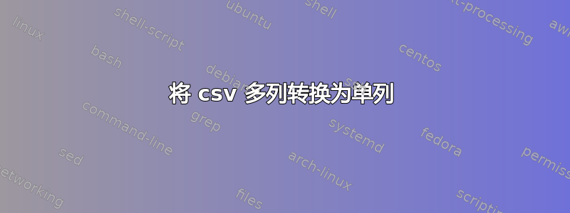 将 csv 多列转换为单列