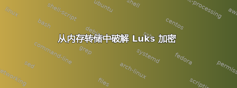 从内存转储中破解 Luks 加密