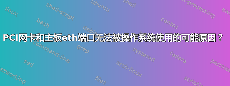 PCI网卡和主板eth端口无法被操作系统使用的可能原因？