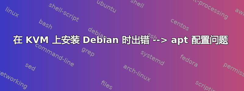 在 KVM 上安装 Debian 时出错 --> apt 配置问题