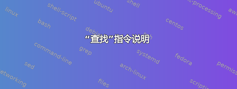 “查找”指令说明