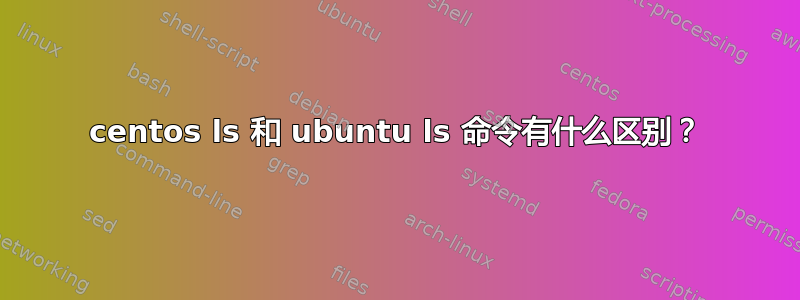 centos ls 和 ubuntu ls 命令有什么区别？