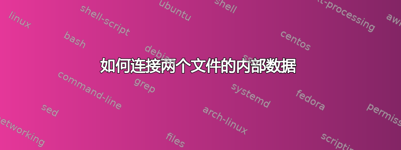 如何连接两个文件的内部数据