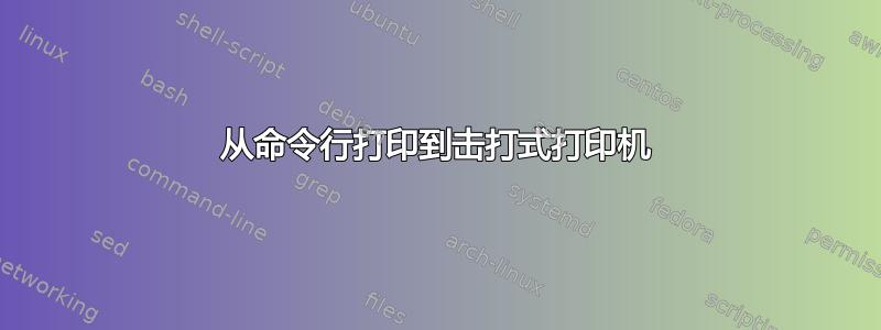 从命令行打印到击打式打印机